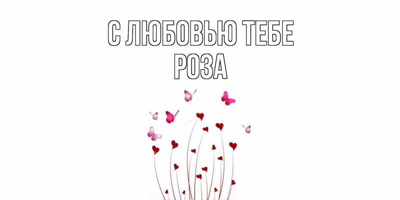 Картинка С любовью тебе, Роза