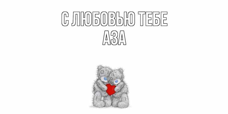 Картинка С любовью тебе, Аза