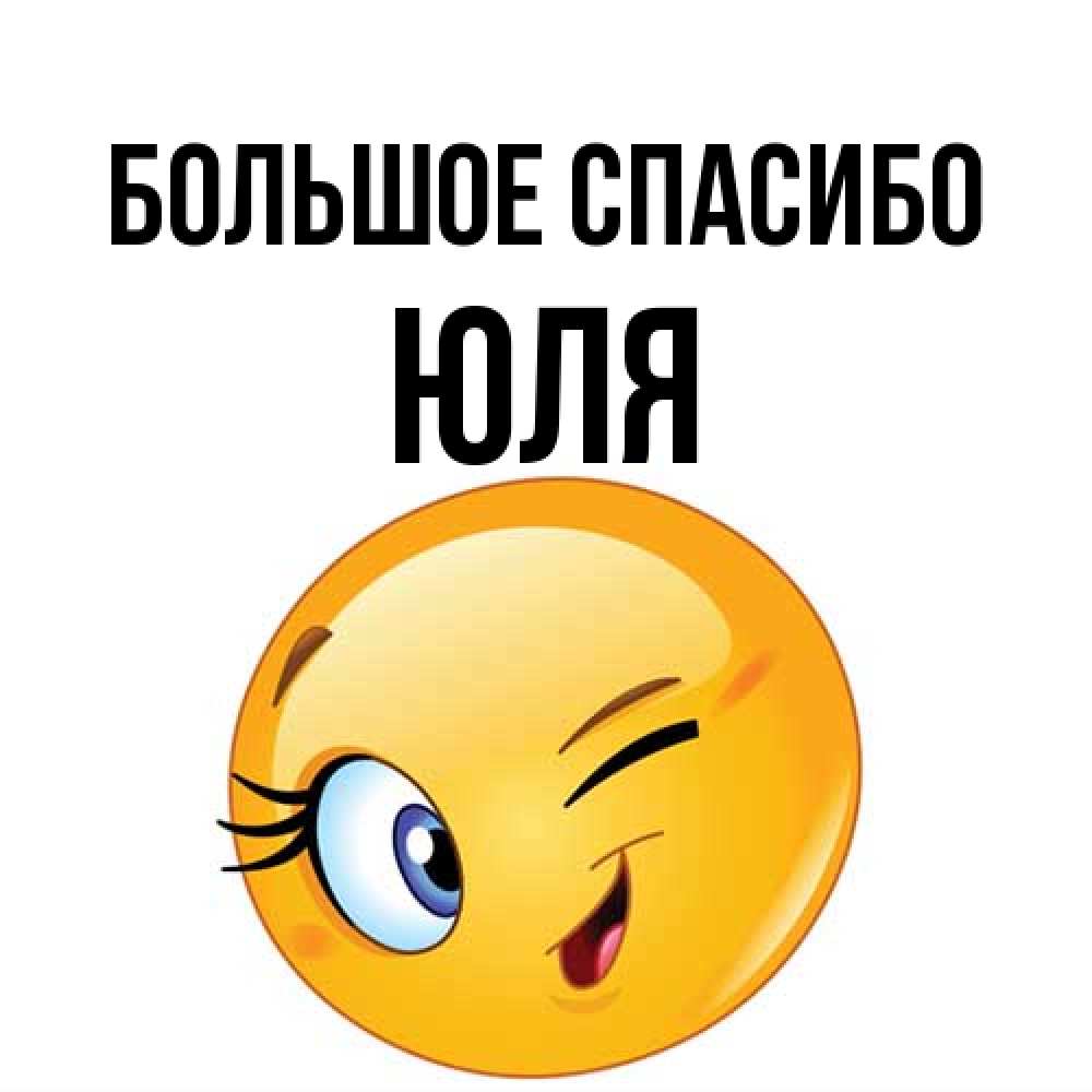 Открытка на каждый день с именем, Юля Большое спасибо открытка с подмигивающим смайлом Прикольная открытка с пожеланием онлайн скачать бесплатно 