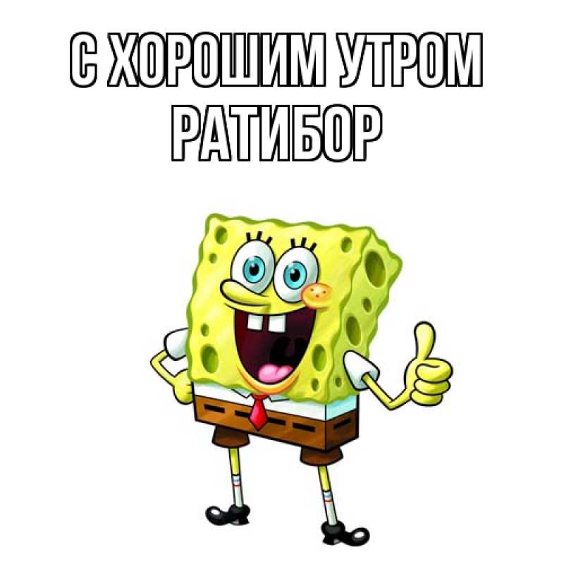 Картинка С хорошим утром, Ратибор