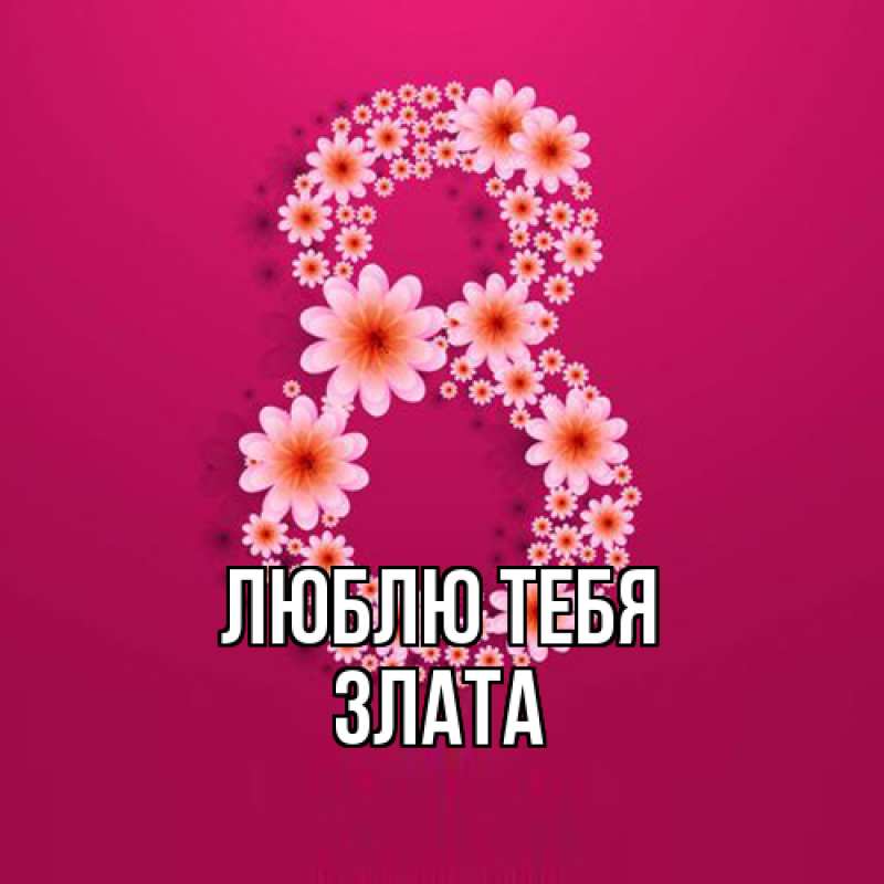 Открытка с именем, Злата, Люблю тебя