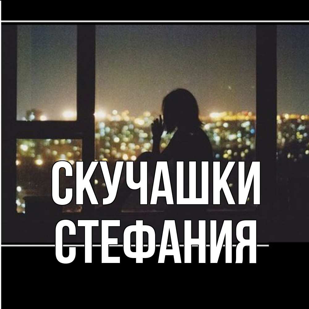 Открытка на каждый день с именем, Стефания Скучашки у окна Прикольная открытка с пожеланием онлайн скачать бесплатно 