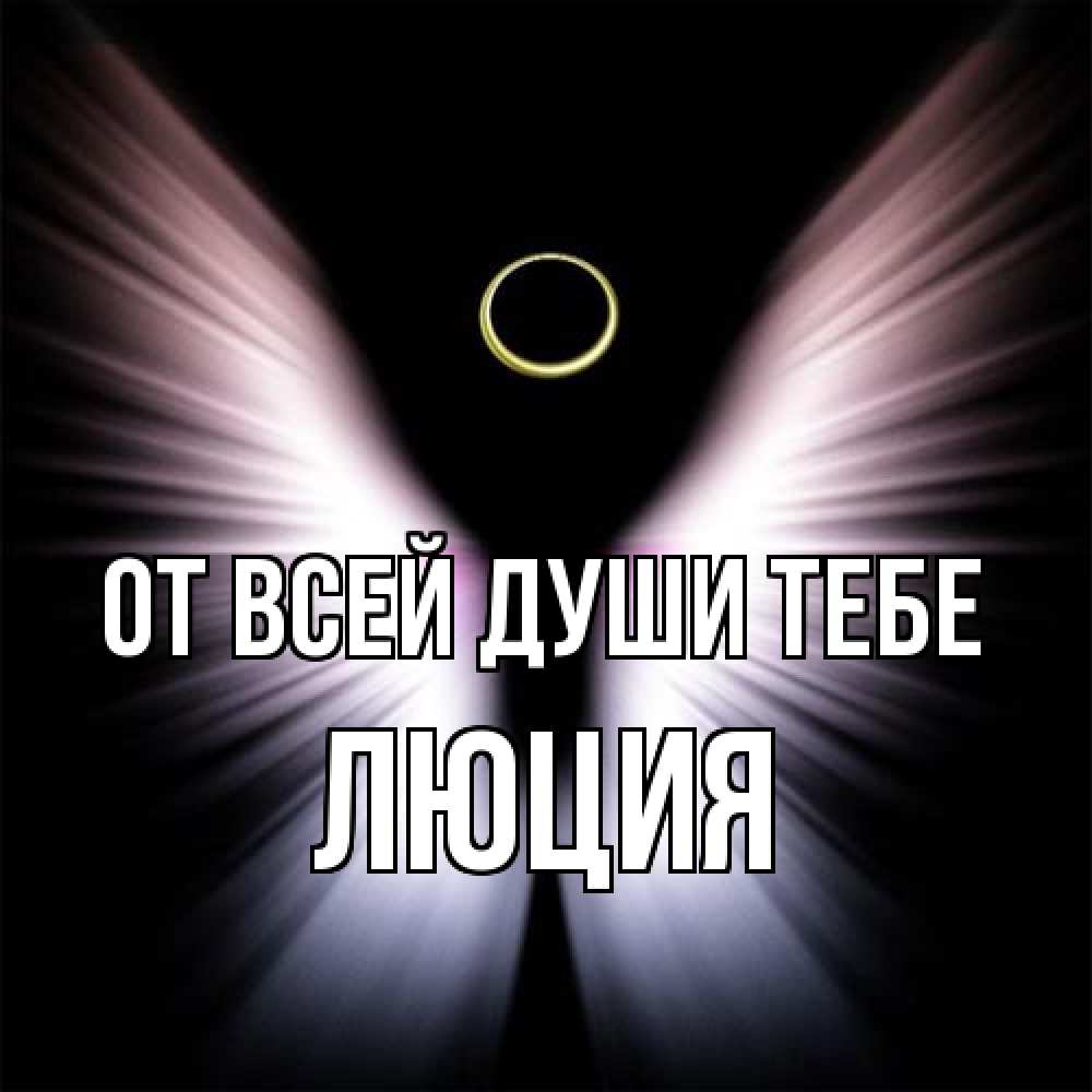 Открытка на каждый день с именем, Люция От всей души тебе ангел из света Прикольная открытка с пожеланием онлайн скачать бесплатно 