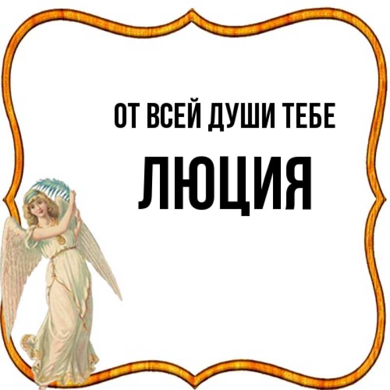 Картинка От всей души тебе, Люция