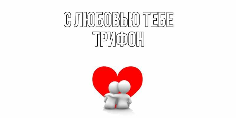 Картинка С любовью тебе, Трифон