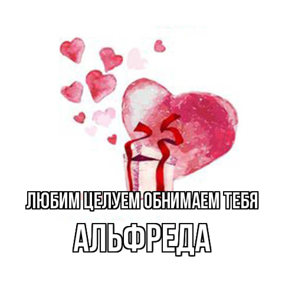 Открытка на каждый день с именем, Альфреда Любим целуем обнимаем тебя признание в любви для парня или девушки Прикольная открытка с пожеланием онлайн скачать бесплатно 