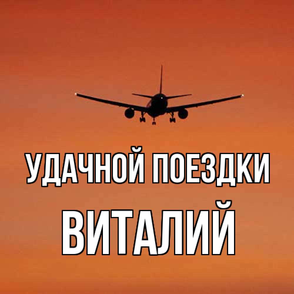 Открытка на каждый день с именем, Виталий Удачной поездки силуэт самолета Прикольная открытка с пожеланием онлайн скачать бесплатно 