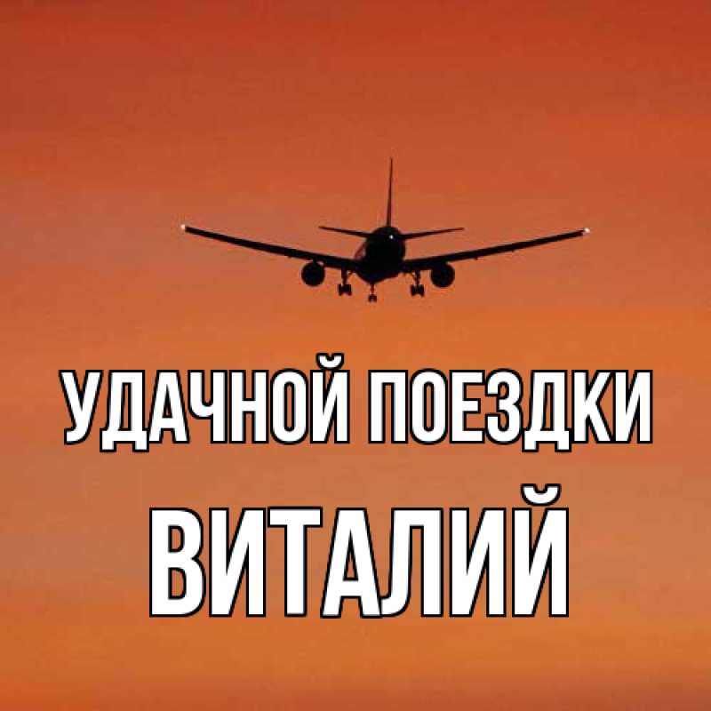 Картинка Удачной поездки, Виталий