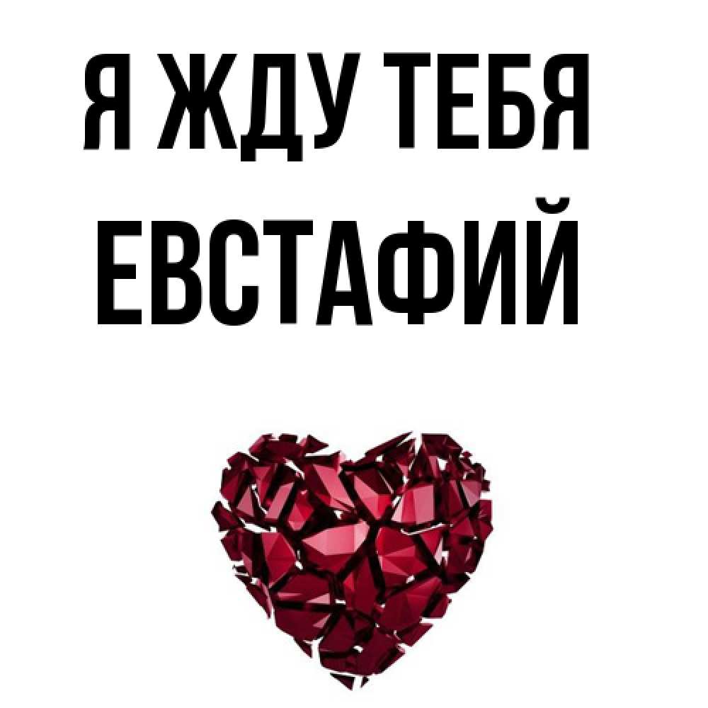 Открытка на каждый день с именем, Евстафий Я жду тебя рубиновое 1 Прикольная открытка с пожеланием онлайн скачать бесплатно 