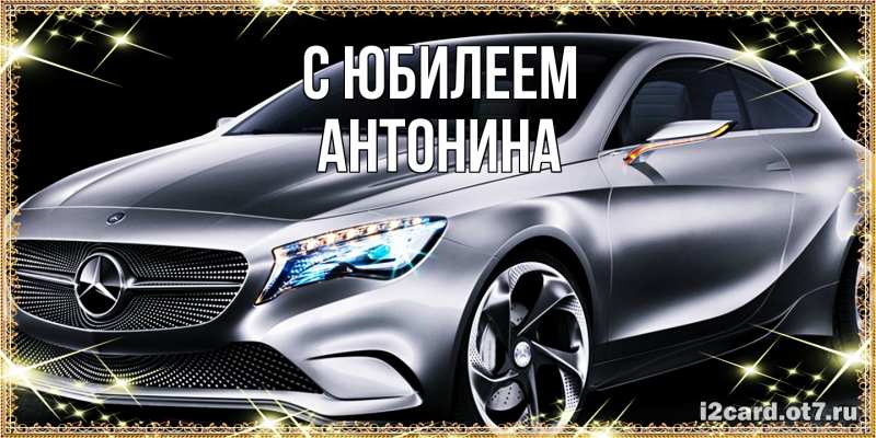 Открытка с именем, Антонина, C юбилеем