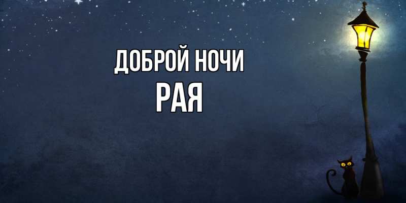 Открытка с именем, Рая, Доброй ночи