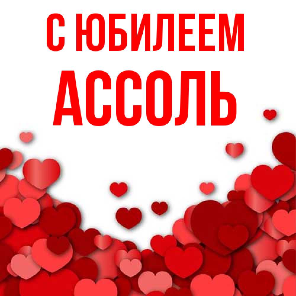Открытка на каждый день с именем, Ассоль C юбилеем много красных сердечек о любви Прикольная открытка с пожеланием онлайн скачать бесплатно 