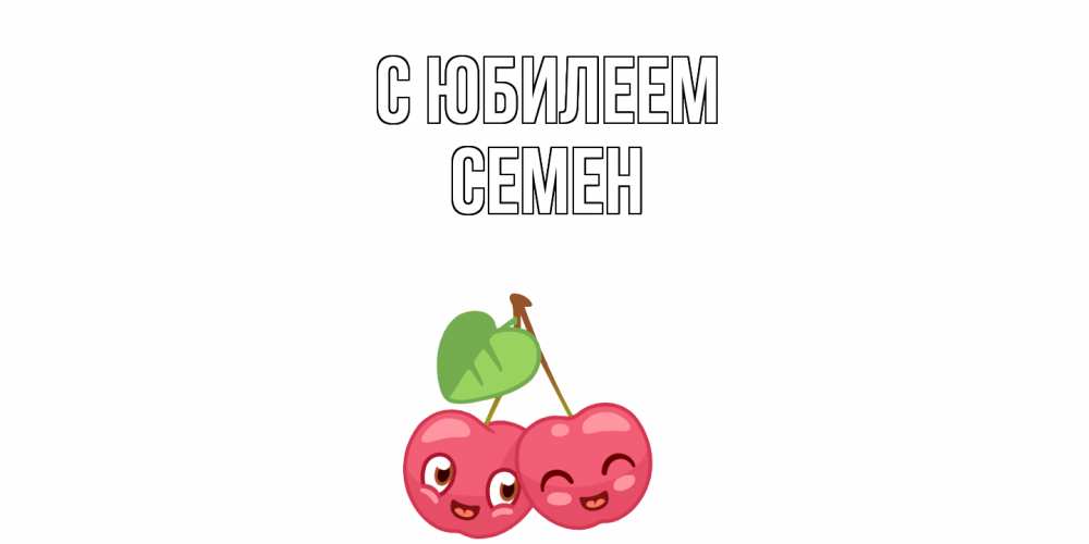 Открытка на каждый день с именем, Семен C юбилеем вишенки Прикольная открытка с пожеланием онлайн скачать бесплатно 