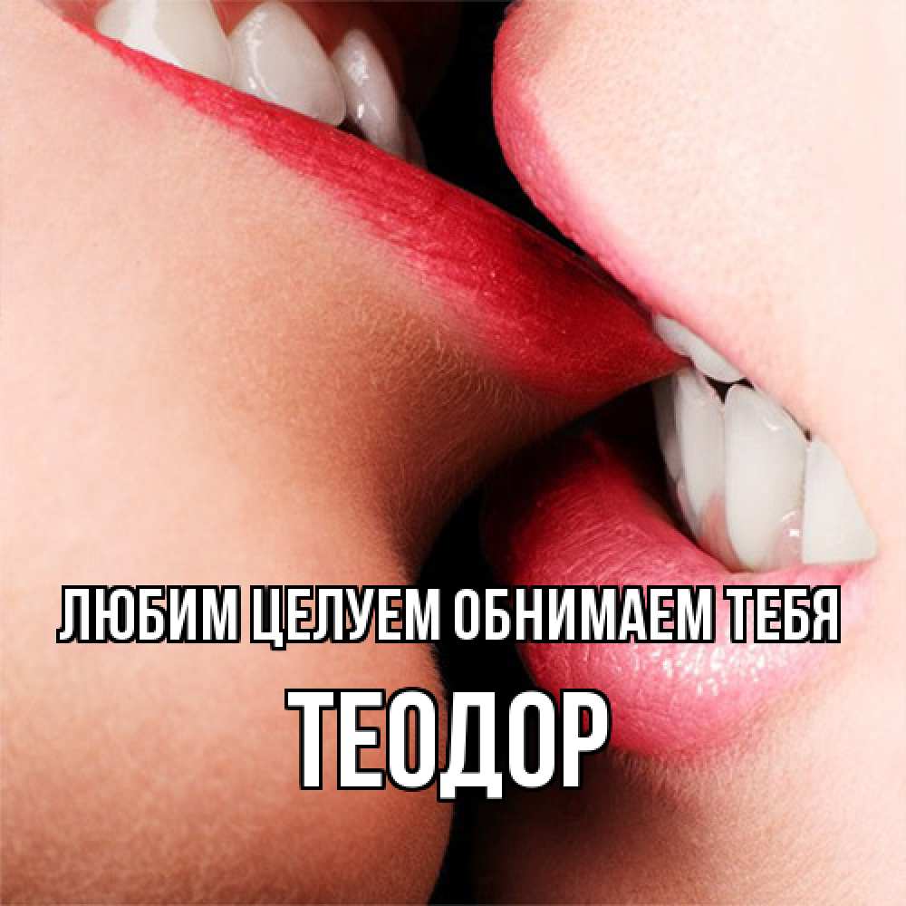Открытка на каждый день с именем, Теодор Любим целуем обнимаем тебя поцелуй открытки бесплатно Прикольная открытка с пожеланием онлайн скачать бесплатно 