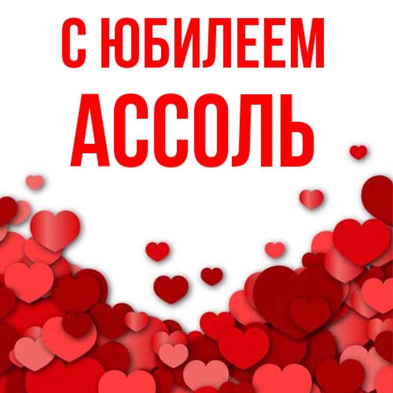 Картинка C юбилеем, Ассоль