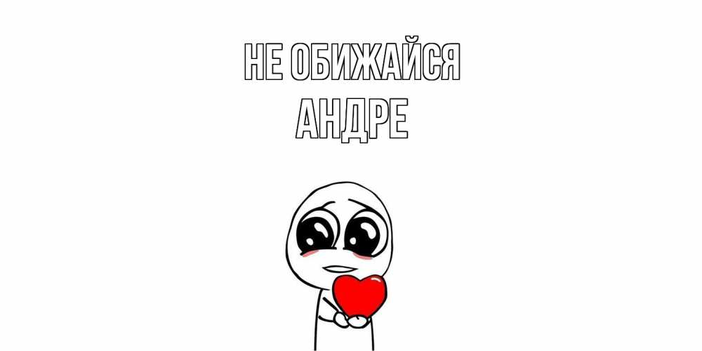 Открытка на каждый день с именем, Андре Не обижайся тролль фейс с сердечком просит прощения Прикольная открытка с пожеланием онлайн скачать бесплатно 