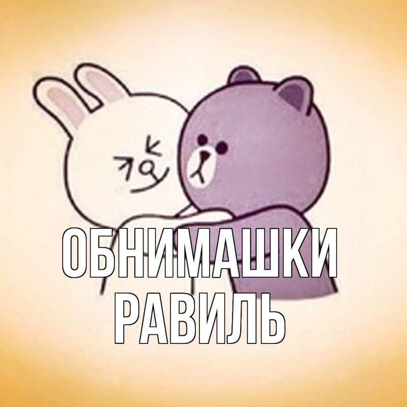 Открытка с именем, Равиль, Обнимашки