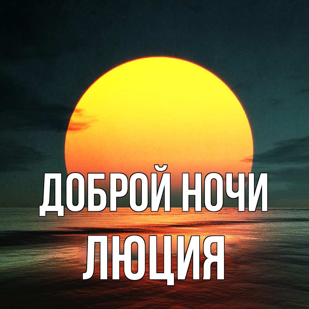 Открытка на каждый день с именем, Люция Доброй ночи огромный диск солнц Прикольная открытка с пожеланием онлайн скачать бесплатно 