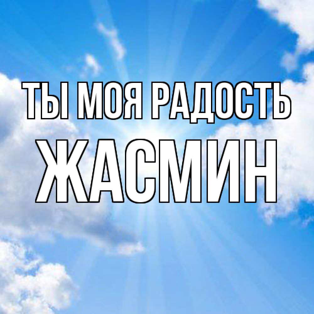 Открытка на каждый день с именем, Жасмин Ты моя радость лучики ангельского света с неба Прикольная открытка с пожеланием онлайн скачать бесплатно 