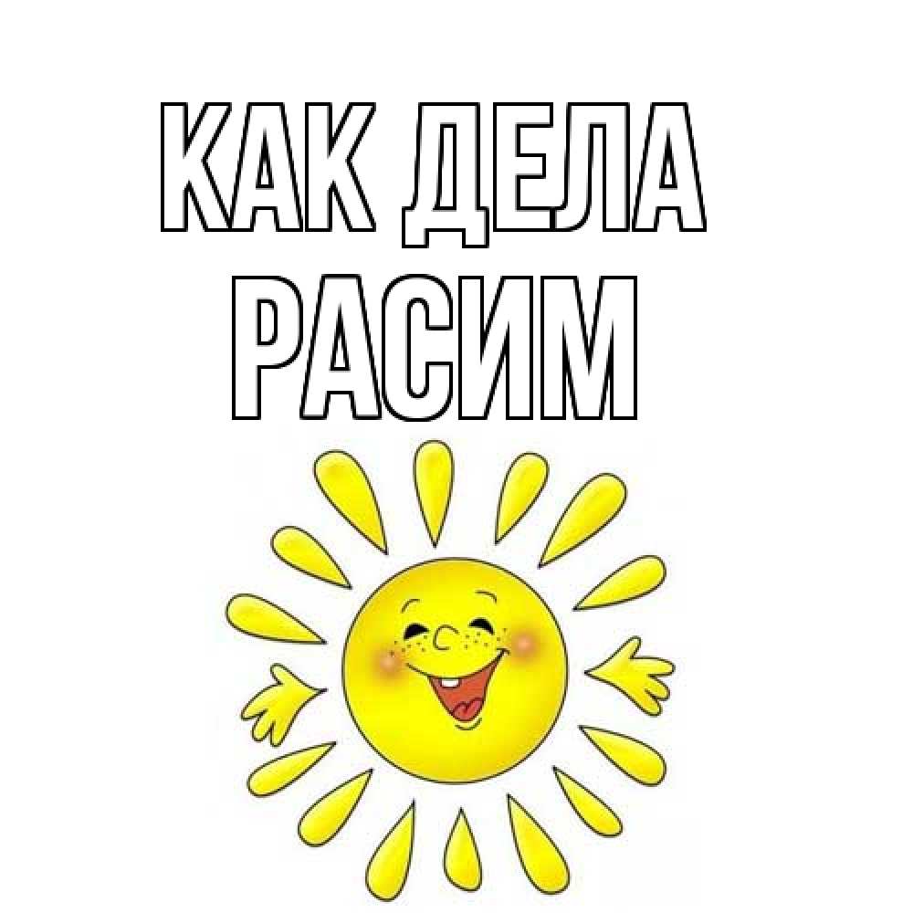 Открытка на каждый день с именем, Расим Как дела солнце Прикольная открытка с пожеланием онлайн скачать бесплатно 