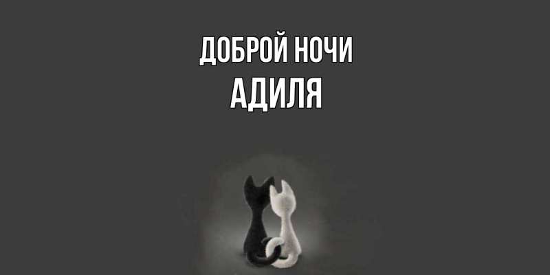 Открытка с именем, Адиля, Доброй ночи