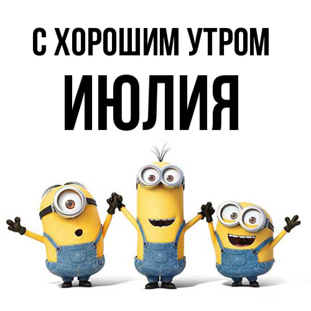 Открытка на каждый день с именем, Июлия С хорошим утром бодренького утра Прикольная открытка с пожеланием онлайн скачать бесплатно 