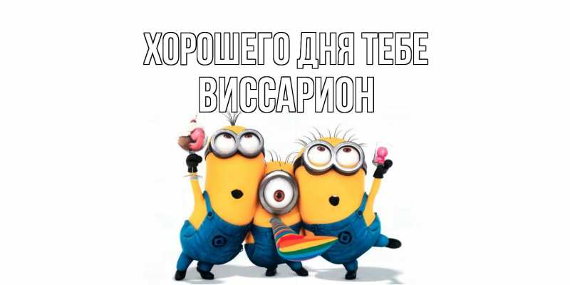 Картинка Хорошего дня тебе, Виссарион