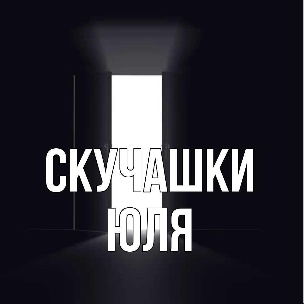 Открытка на каждый день с именем, Юля Скучашки дверь и свет Прикольная открытка с пожеланием онлайн скачать бесплатно 