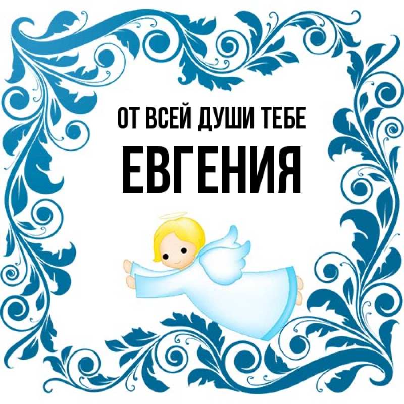 Открытка с именем, Евгения, От всей души тебе