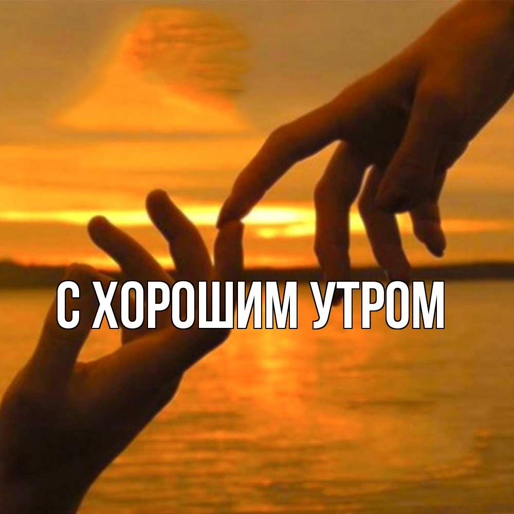 Открытка на каждый день с именем, Тамаз Обнимашки прикосновение нежное к любимому Прикольная открытка с пожеланием онлайн скачать бесплатно 