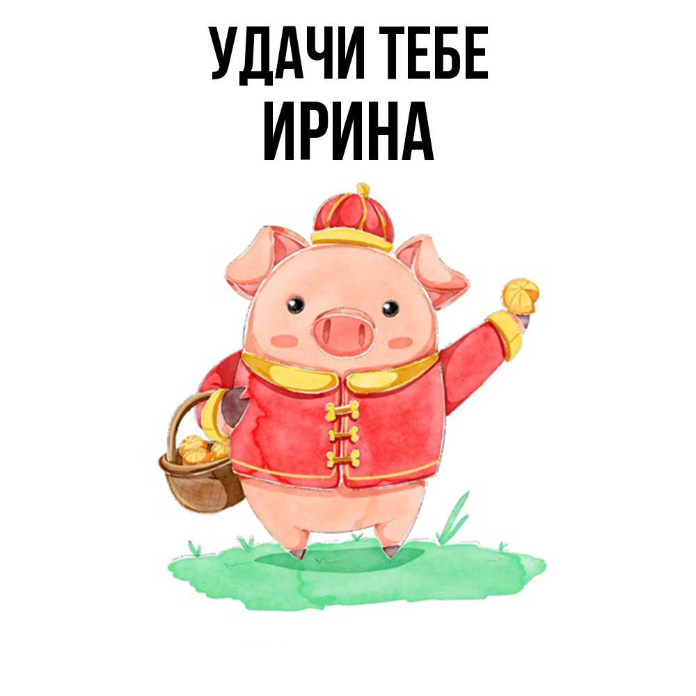Открытка на каждый день с именем, Ирина Удачи тебе поросенок Прикольная открытка с пожеланием онлайн скачать бесплатно 