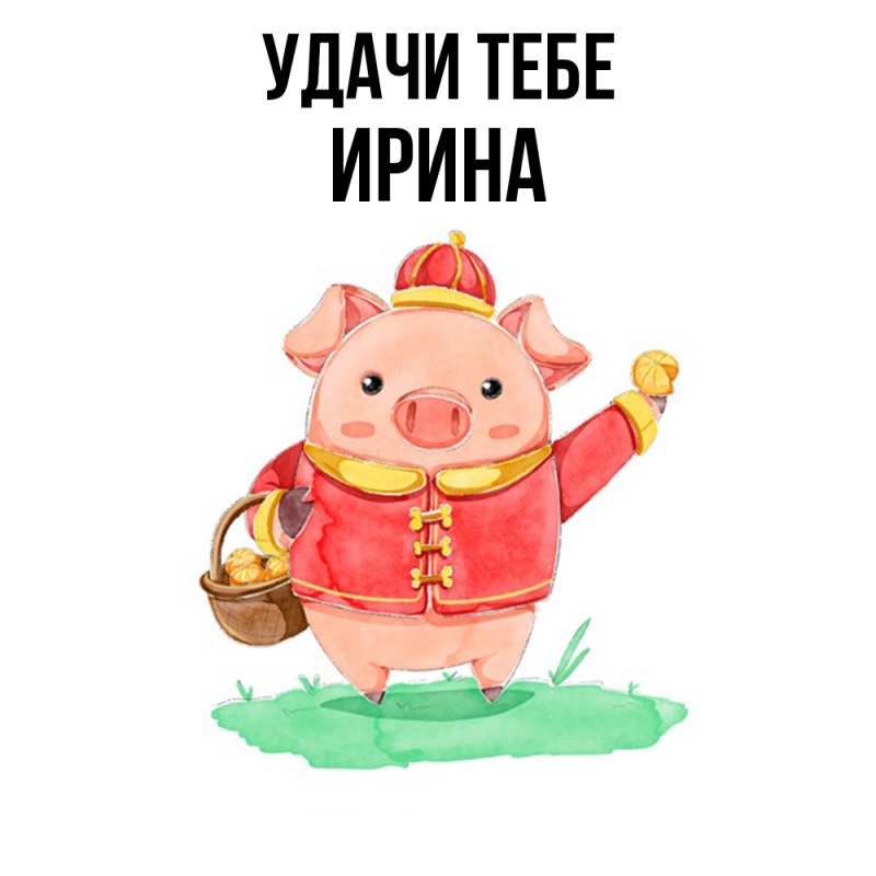 Картинка Удачи тебе, Ирина