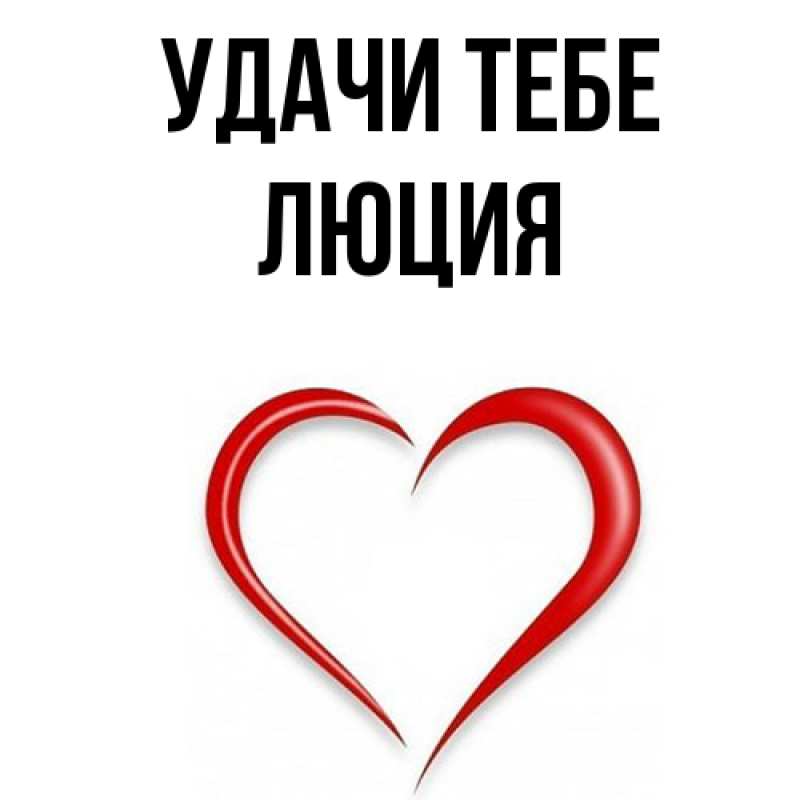 Картинка Удачи тебе, Люция
