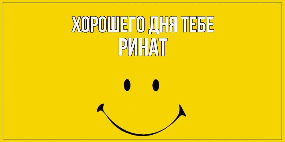 Открытка на каждый день с именем, Ринат Хорошего дня тебе улыбка Прикольная открытка с пожеланием онлайн скачать бесплатно 