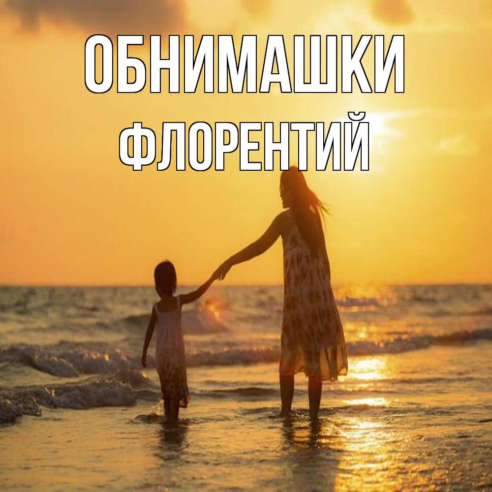 Открытка на каждый день с именем, Флорентий Обнимашки мама и дочка Прикольная открытка с пожеланием онлайн скачать бесплатно 