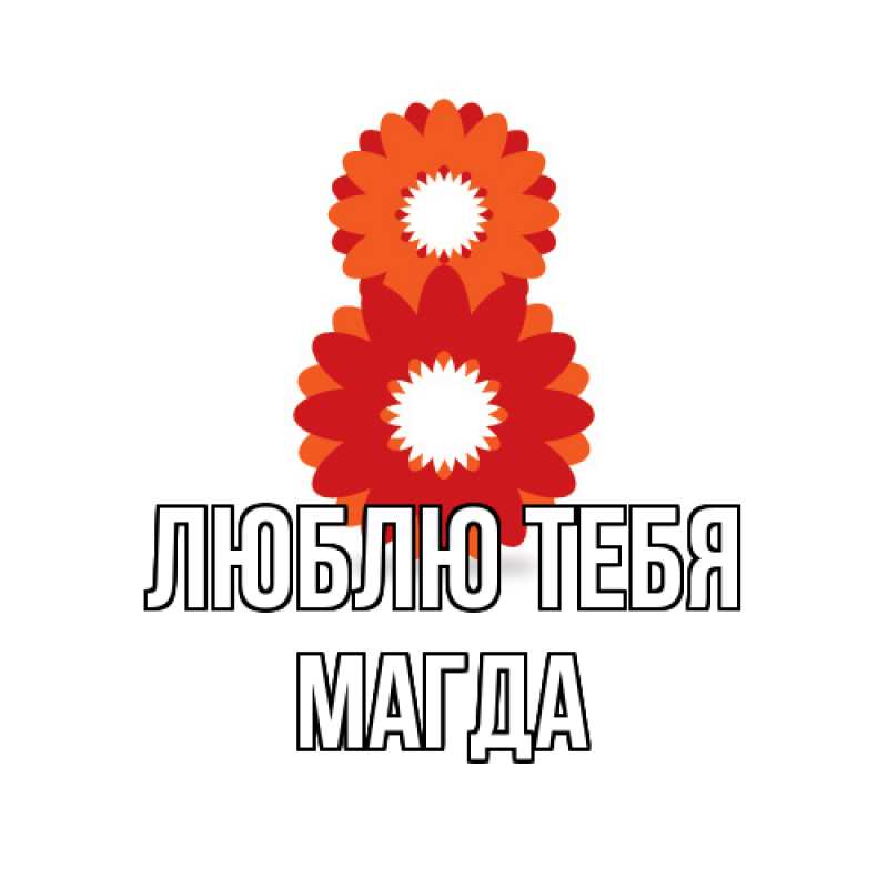 Картинка Люблю тебя, Магда