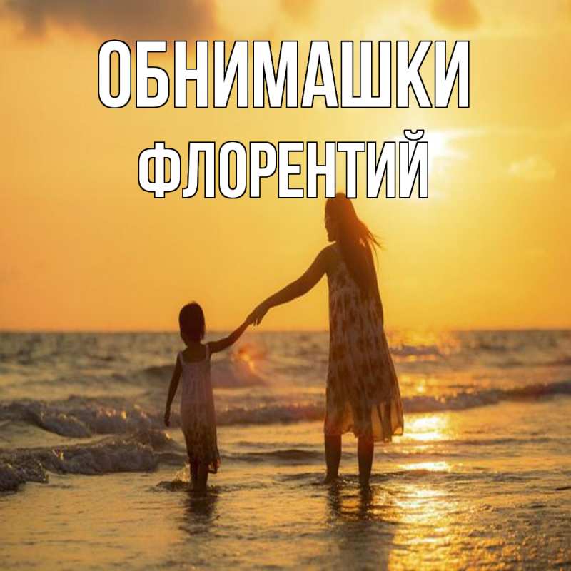 Картинка Обнимашки, Флорентий