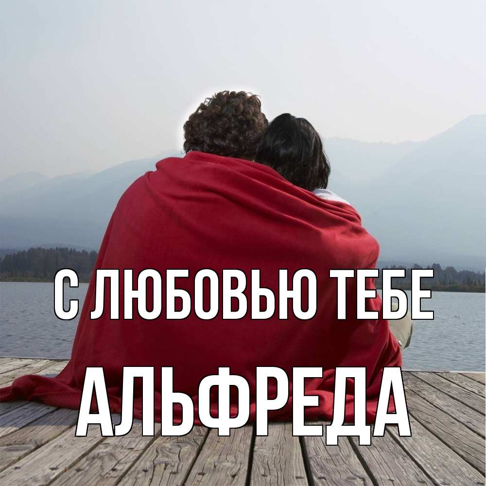 Открытка на каждый день с именем, Альфреда С любовью тебе плед Прикольная открытка с пожеланием онлайн скачать бесплатно 