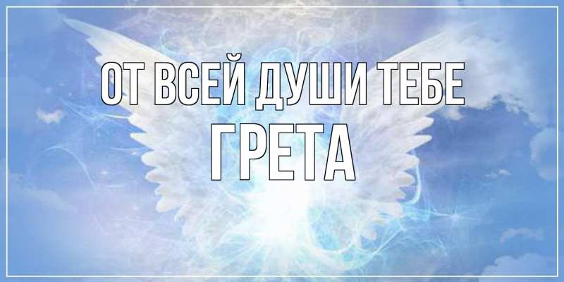 Открытка с именем, Грета, От всей души тебе