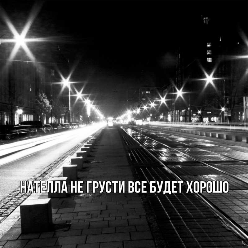Картинка Не грусти, все будет хорошо, Нателла