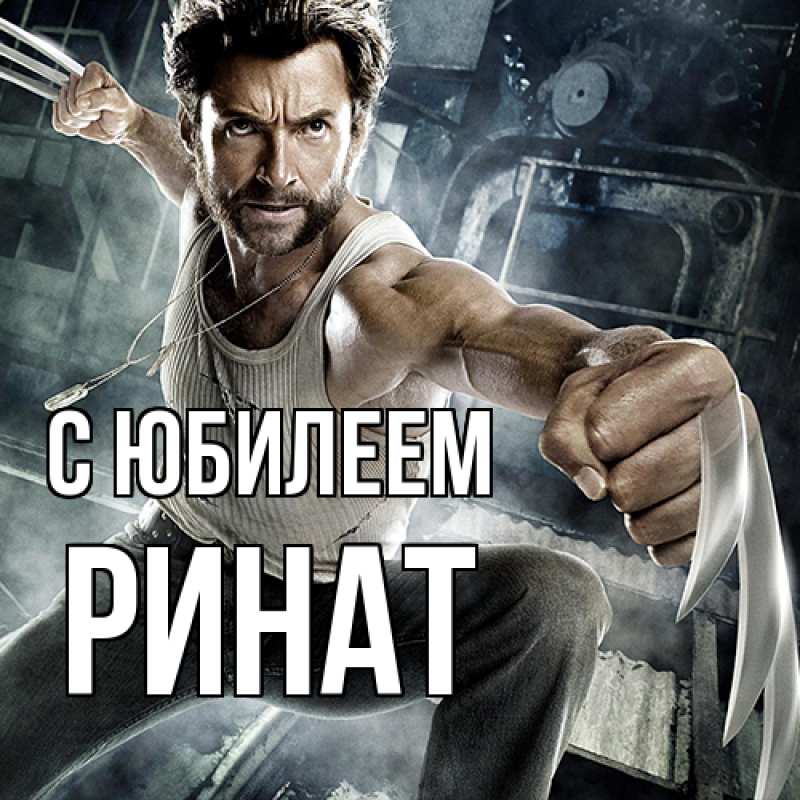 Картинка C юбилеем, Ринат