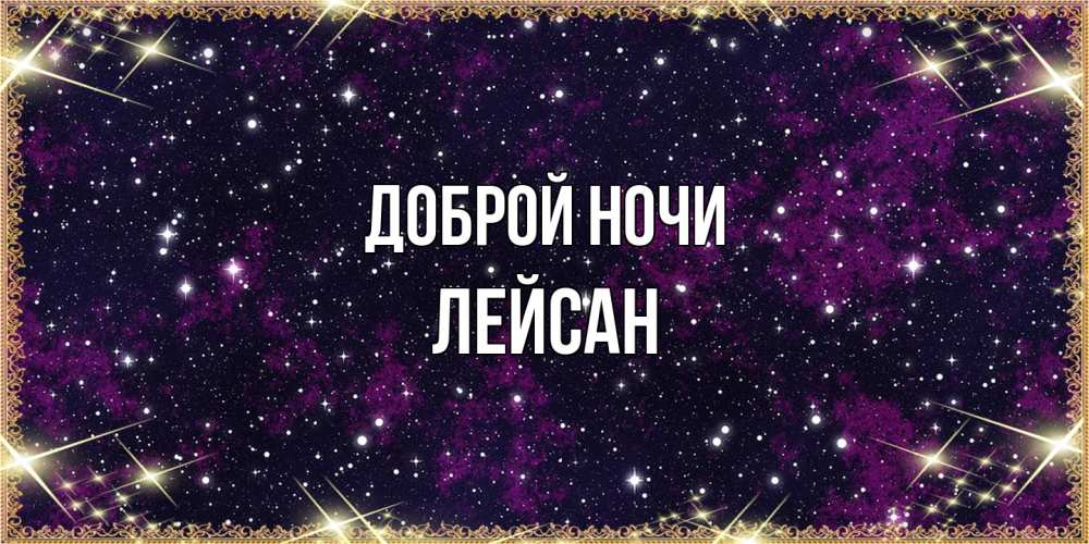 Открытка на каждый день с именем, Лейсан Доброй ночи хорошего сна Прикольная открытка с пожеланием онлайн скачать бесплатно 