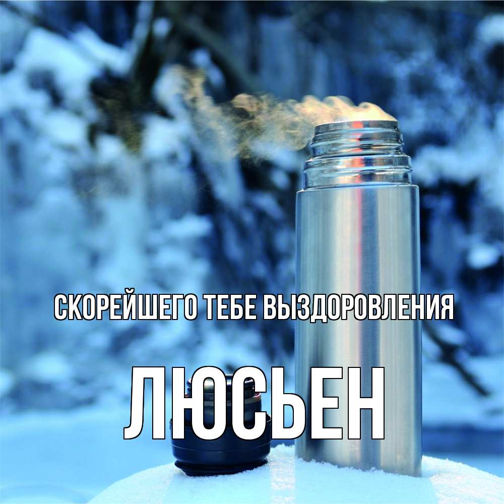 Открытка на каждый день с именем, Люсьен Скорейшего тебе выздоровления лечитесь не болейте Прикольная открытка с пожеланием онлайн скачать бесплатно 