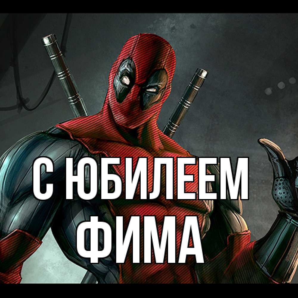 Открытка на каждый день с именем, Фима C юбилеем марвел супергерои Прикольная открытка с пожеланием онлайн скачать бесплатно 