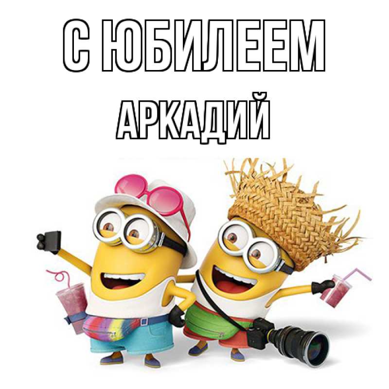 Открытка с именем, Аркадий, C юбилеем