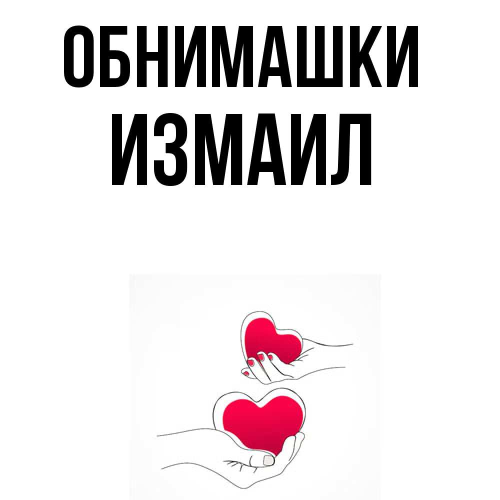 Открытка на каждый день с именем, Измаил Обнимашки сердечки мишка Тедди и кроватка Прикольная открытка с пожеланием онлайн скачать бесплатно 