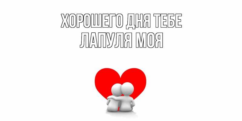Открытка с именем, Лапуля моя, Хорошего дня тебе