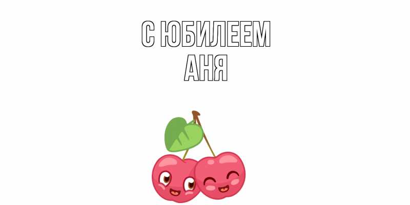 Картинка C юбилеем, Аня