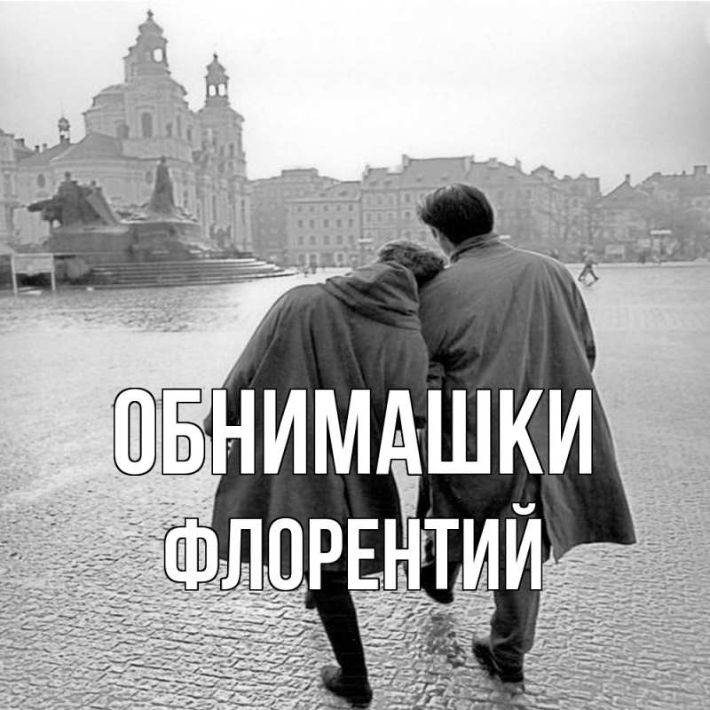 Картинка Обнимашки, Флорентий