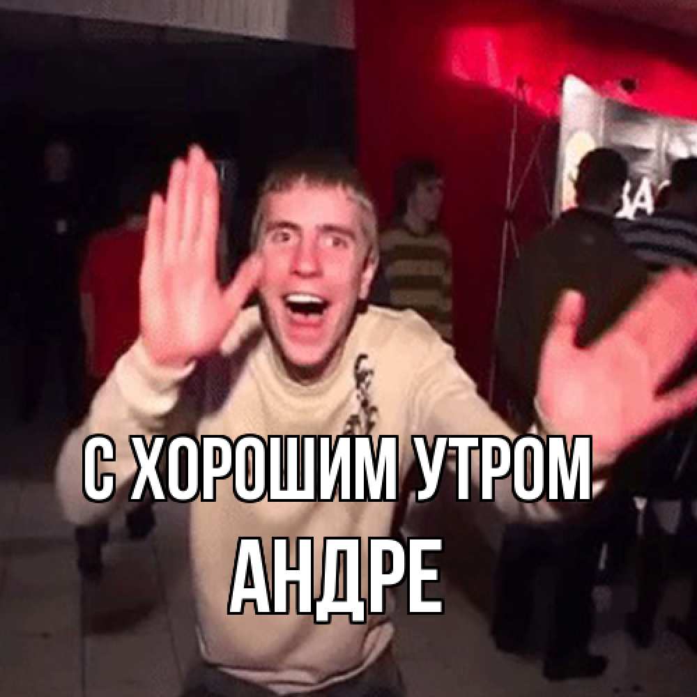 Открытка на каждый день с именем, Андре С хорошим утром танец с улыбкой Прикольная открытка с пожеланием онлайн скачать бесплатно 